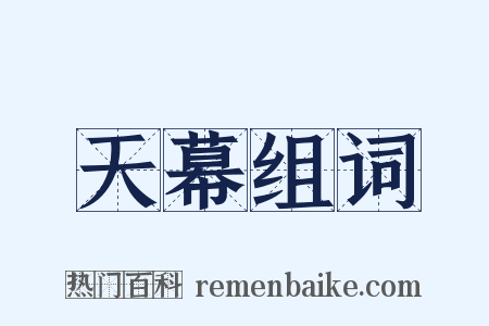 天幕组词是什么意思的图片